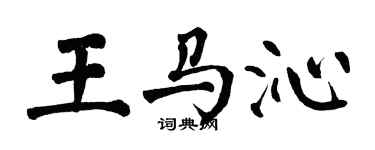 翁闓運王馬沁楷書個性簽名怎么寫
