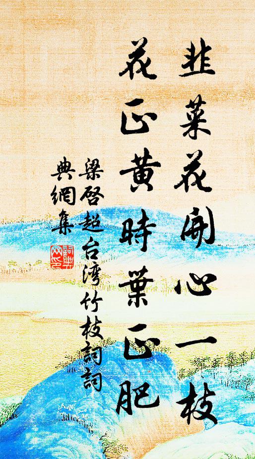 陰陰榕葉覆寒梅，山徑無蹤盡綠苔 詩詞名句