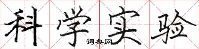 駱恆光科學實驗楷書怎么寫