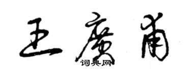 曾慶福王廣甫草書個性簽名怎么寫