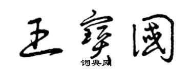 曾慶福王寶國草書個性簽名怎么寫