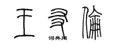陳墨王友倫篆書個性簽名怎么寫