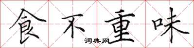 田英章食不重味楷書怎么寫