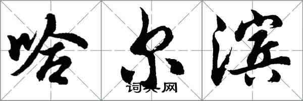 胡問遂哈爾濱行書怎么寫