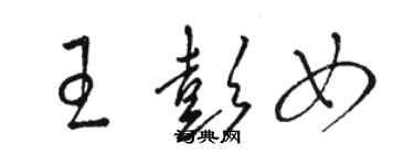 駱恆光王彭女草書個性簽名怎么寫