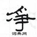 楊為國寫的硬筆隸書凈