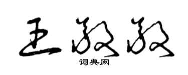 曾慶福王敬敬草書個性簽名怎么寫