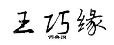 曾慶福王巧緣行書個性簽名怎么寫