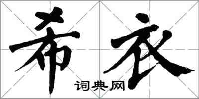 翁闓運希衣楷書怎么寫