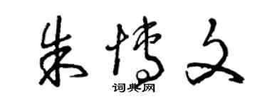 曾慶福朱博文草書個性簽名怎么寫