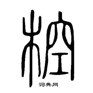 歇楷書書法_歇字書法_楷書字典