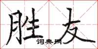 駱恆光勝友楷書怎么寫