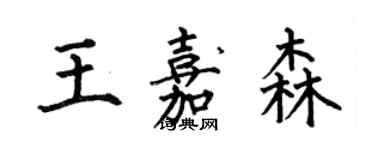 何伯昌王嘉森楷書個性簽名怎么寫