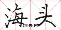 駱恆光海頭楷書怎么寫