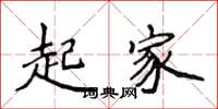 侯登峰起家楷書怎么寫