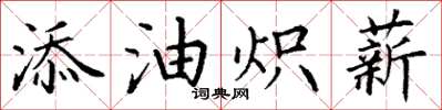 丁謙添油熾薪楷書怎么寫