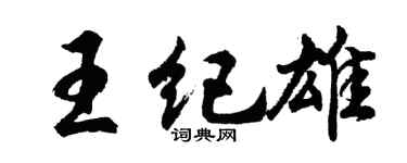 胡問遂王紀雄行書個性簽名怎么寫