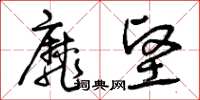 曾慶福靡堅草書怎么寫