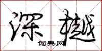 龐中華深樾行書怎么寫