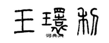 曾慶福王環利篆書個性簽名怎么寫