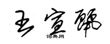 朱錫榮王宣麗草書個性簽名怎么寫