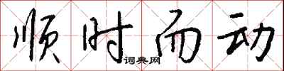 錢沛雲順時而動行書怎么寫