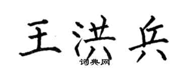 何伯昌王洪兵楷書個性簽名怎么寫