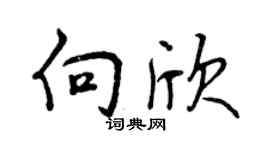曾慶福向欣行書個性簽名怎么寫
