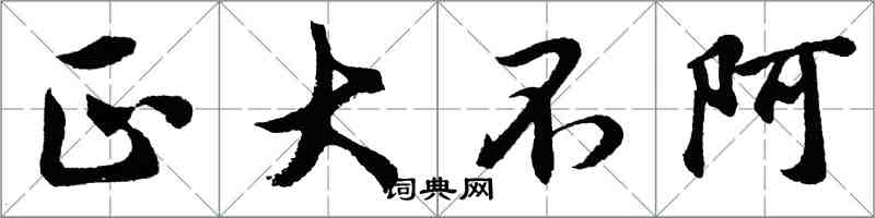 胡問遂正大不阿行書怎么寫