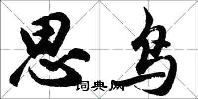 胡問遂思鳥行書怎么寫