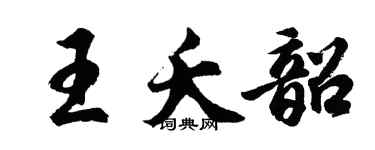 胡問遂王夭韶行書個性簽名怎么寫