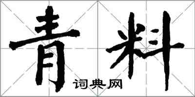 翁闓運青料楷書怎么寫