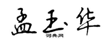 曾慶福孟玉華行書個性簽名怎么寫