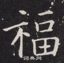 歐陽詢寫的福