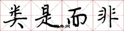 周炳元類是而非楷書怎么寫