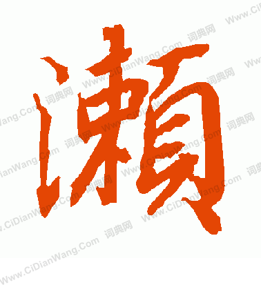 闈楷書書法_闈字書法_楷書字典