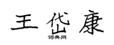 袁強王岱康楷書個性簽名怎么寫