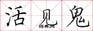 田英章活見鬼楷書怎么寫