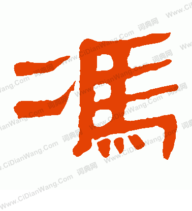 馬王堆帛書寫的馮