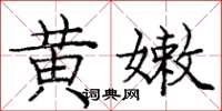 龐中華黃嫩楷書怎么寫