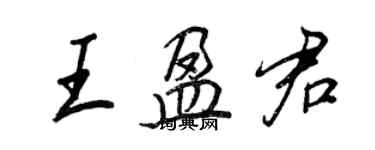 王正良王盈君行書個性簽名怎么寫