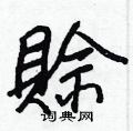 淄硬筆隸書書法字典_淄鋼筆隸書字帖