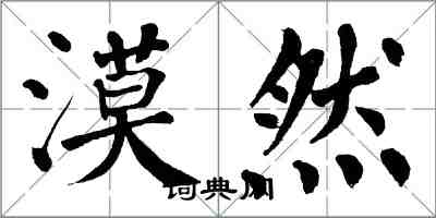 翁闓運漠然楷書怎么寫