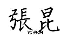 何伯昌張昆楷書個性簽名怎么寫