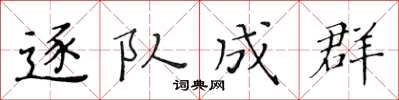 黃華生逐隊成群楷書怎么寫