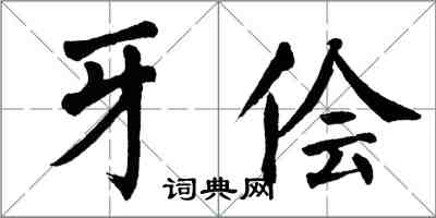 翁闓運牙儈楷書怎么寫