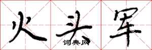周炳元火頭軍楷書怎么寫