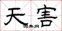 曾慶福天害隸書怎么寫