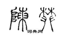 陳聲遠陳攀篆書個性簽名怎么寫