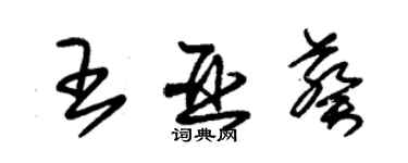 朱錫榮王亞葵草書個性簽名怎么寫